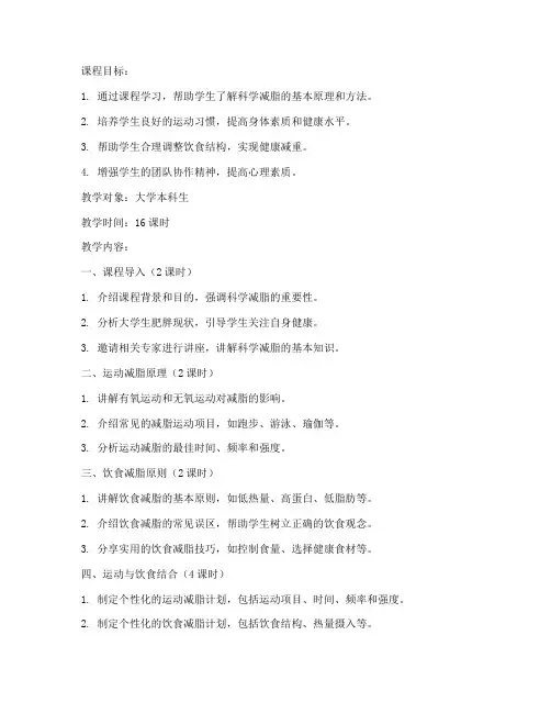 大学体育减脂教案
