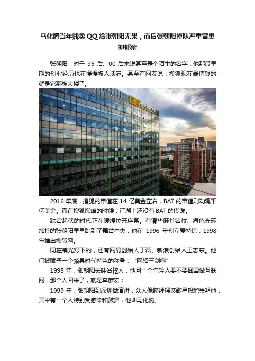 马化腾当年贱卖QQ给张朝阳无果，而后张朝阳掉队严重曾患抑郁症