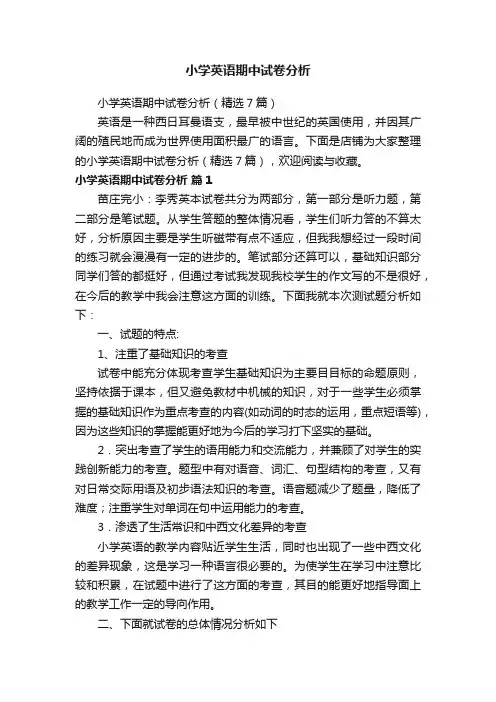 小学英语期中试卷分析