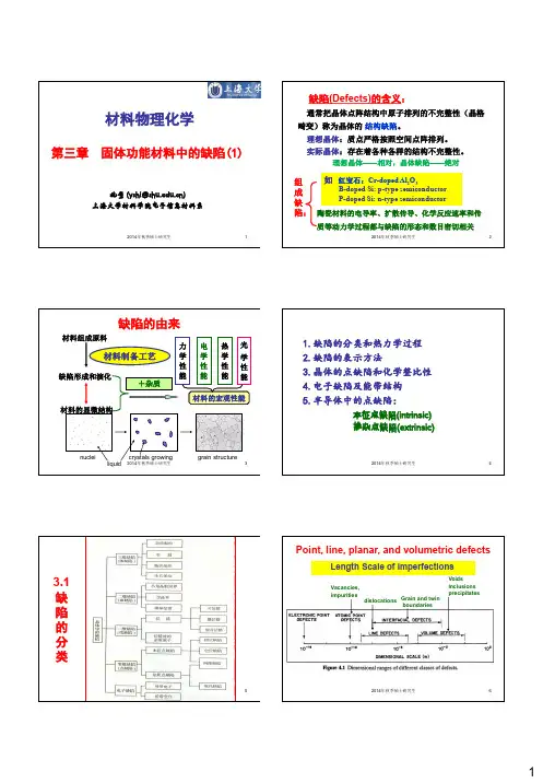 第3章缺陷1-材料物理化学-2014秋