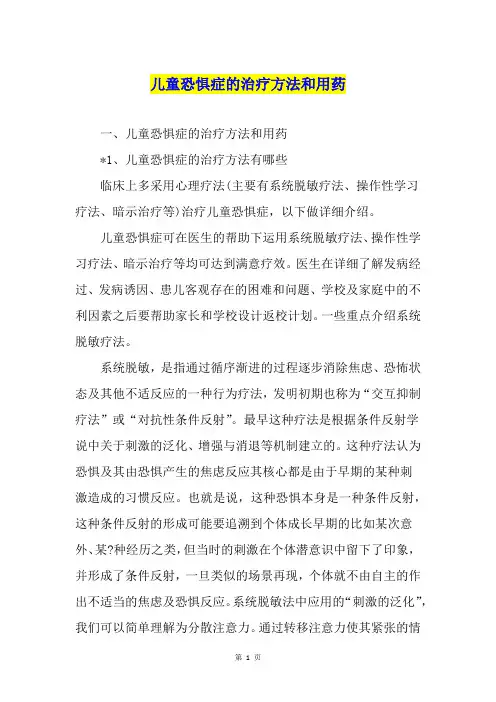 儿童恐惧症的治疗方法和用药