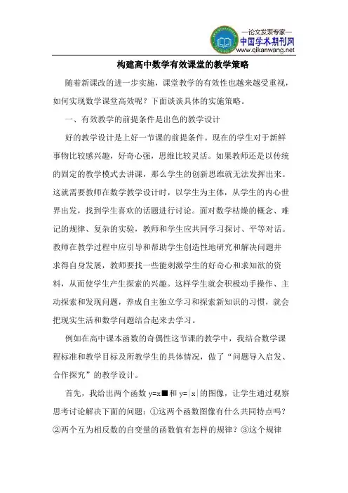 构建高中数学有效课堂的教学策略