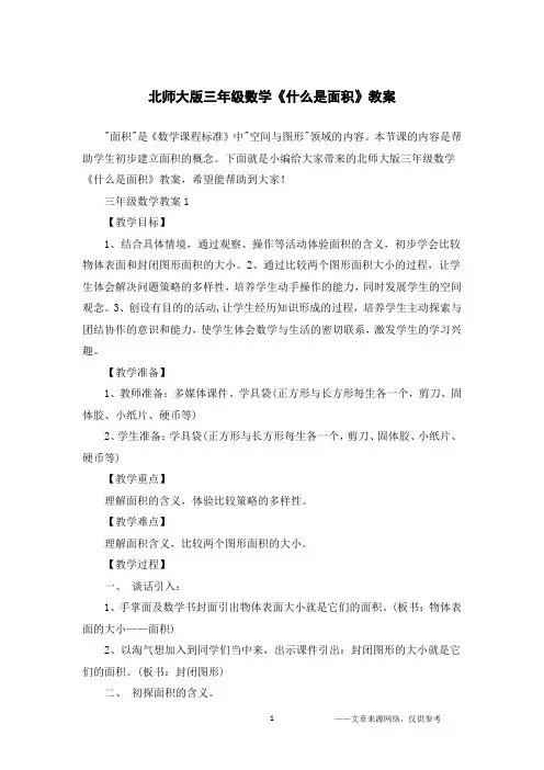 北师大版三年级数学《什么是面积》教案