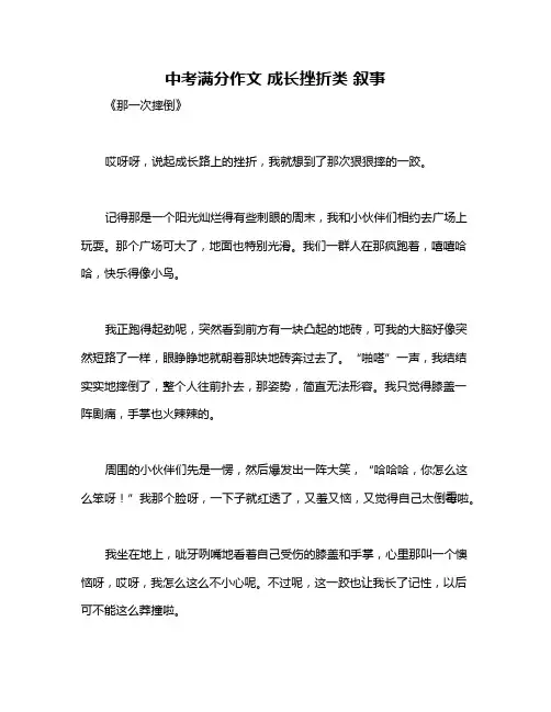 中考满分作文 成长挫折类 叙事