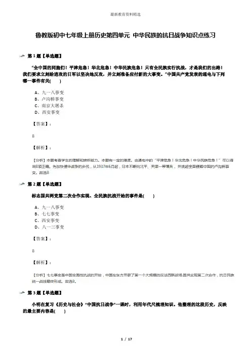 鲁教版初中七年级上册历史第四单元 中华民族的抗日战争知识点练习