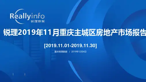 锐理2019年11月重庆主城区房地产市场报告—2019.12.4