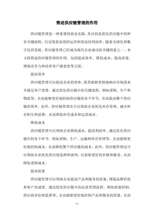 简述供应链管理的作用