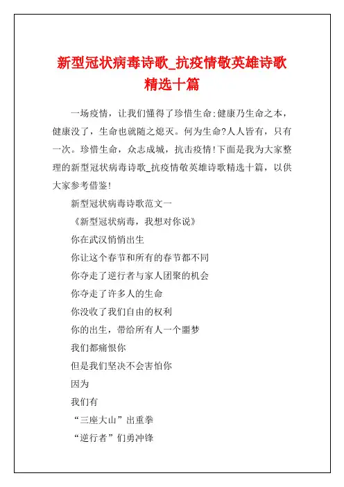新型冠状病毒诗歌_抗疫情敬英雄诗歌精选十篇