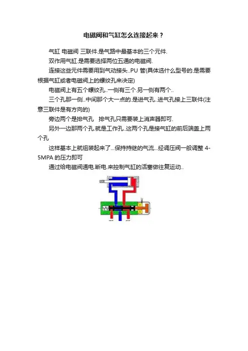 电磁阀和气缸怎么连接起来？