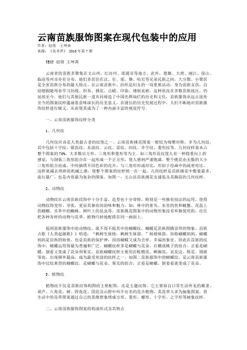 云南苗族服饰图案在现代包装中的应用