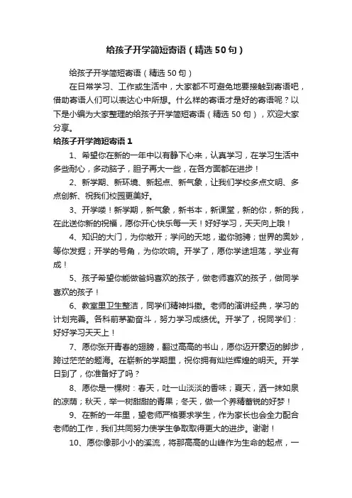 给孩子开学简短寄语（精选50句）