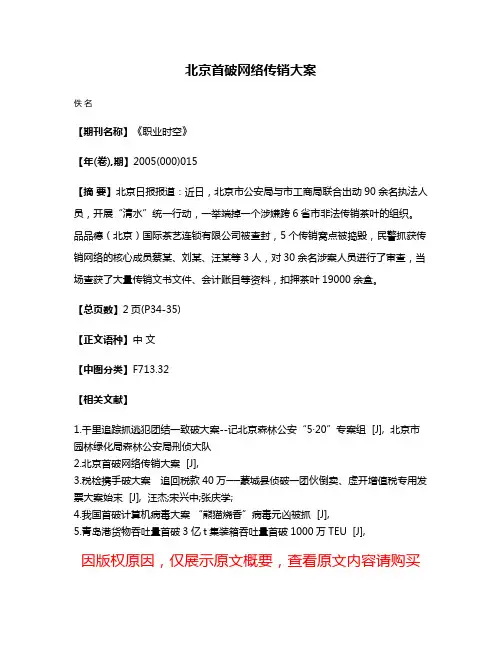 北京首破网络传销大案