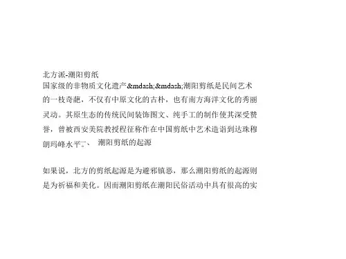 北方派-潮阳剪纸