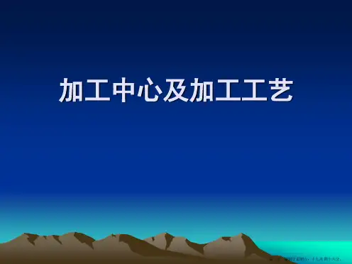 加工中心及加工工艺