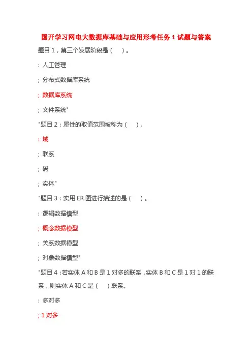 国开电大数据库基础与应用形考任务1试题与答案