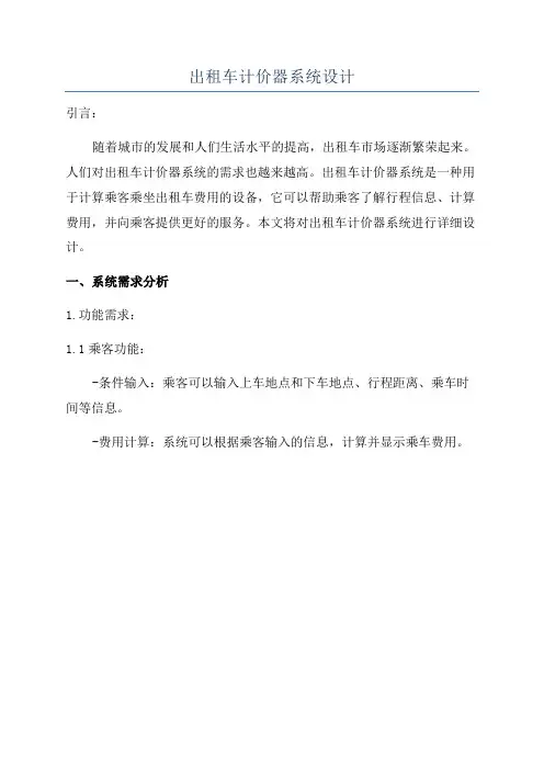 出租车计价器系统设计