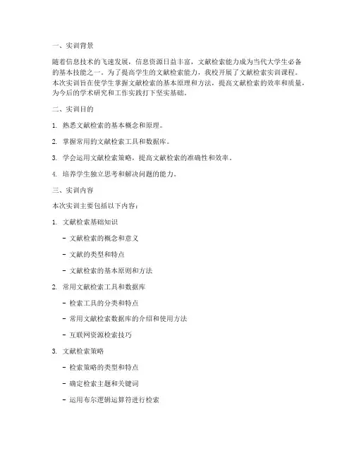 文献检索的实训报告万能