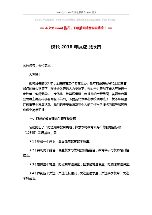 2019-校长2018年度述职报告-word范文 (3页)