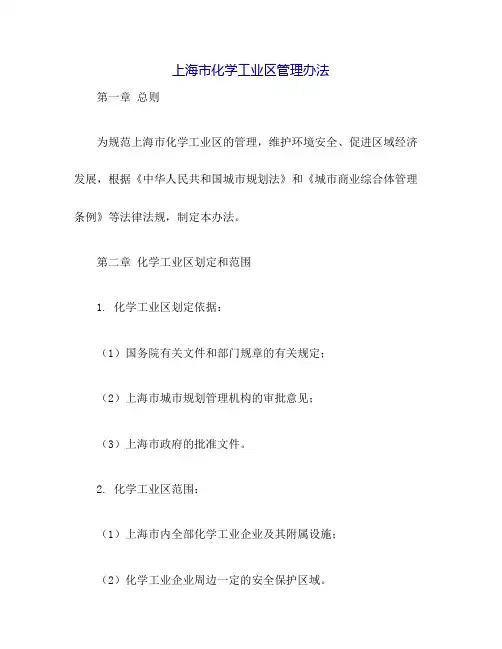 上海市化学工业区管理办法