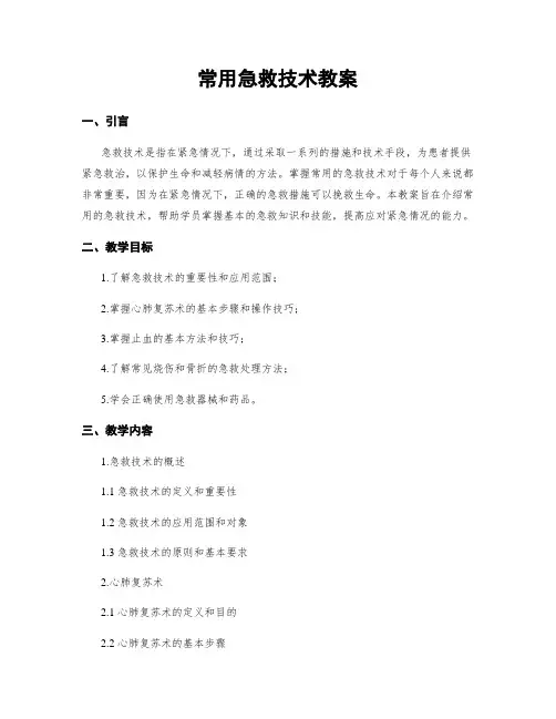 常用急救技术教案