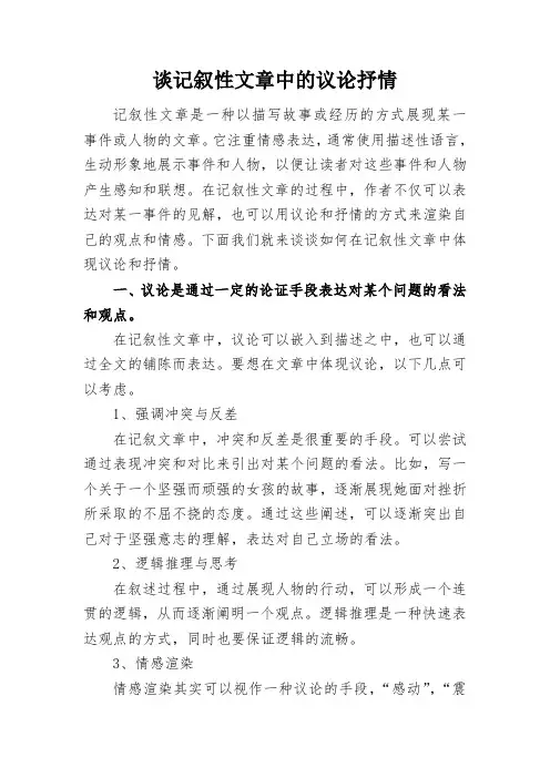 谈记叙性文章中的议论抒情