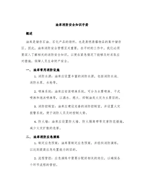 油库消防安全知识手册