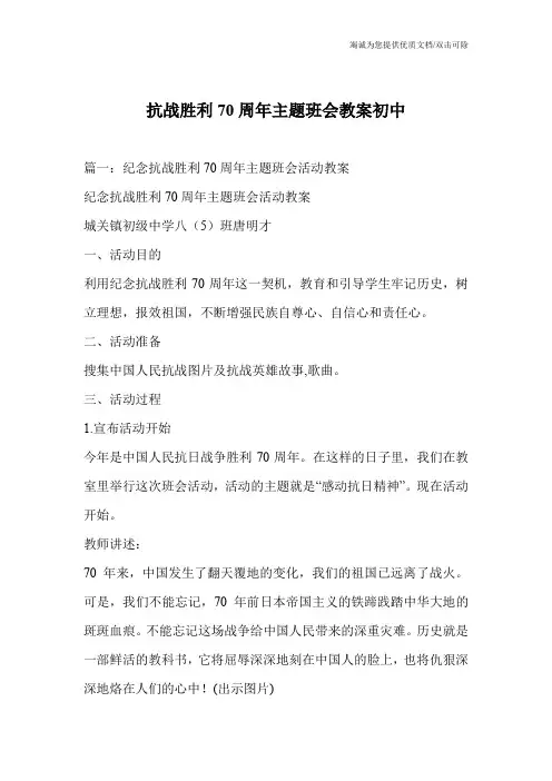 抗战胜利70周年主题班会教案初中