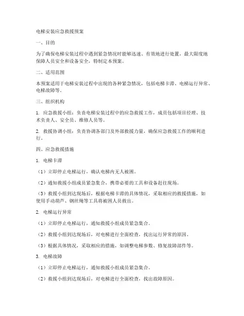 电梯安装应急救援预案