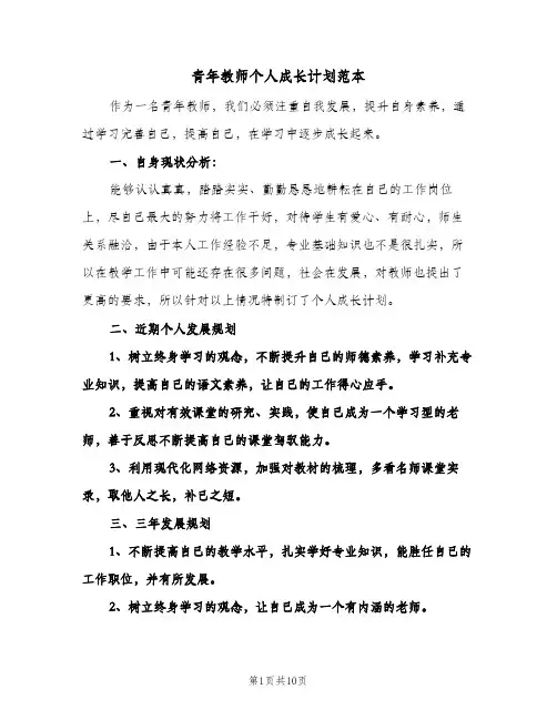 青年教师个人成长计划范本（四篇）