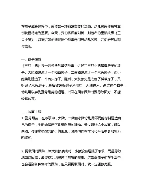幼儿园阅读指导案例：《三只小猪》深度剖析