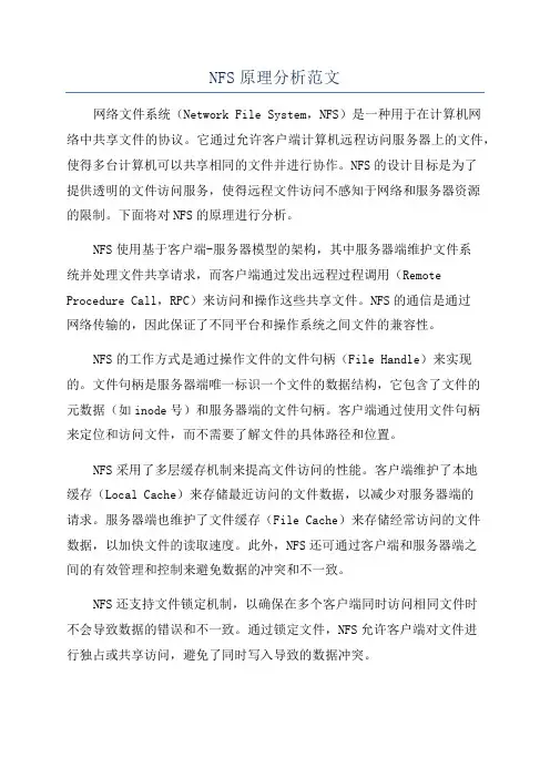 NFS原理分析范文