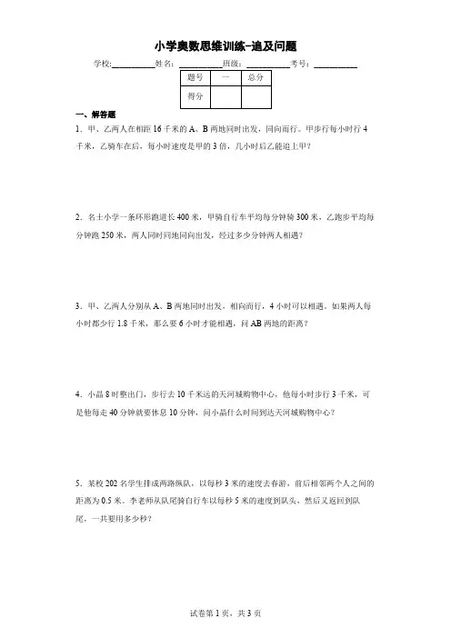 小学奥数思维训练-追及问题(通用,含答案)