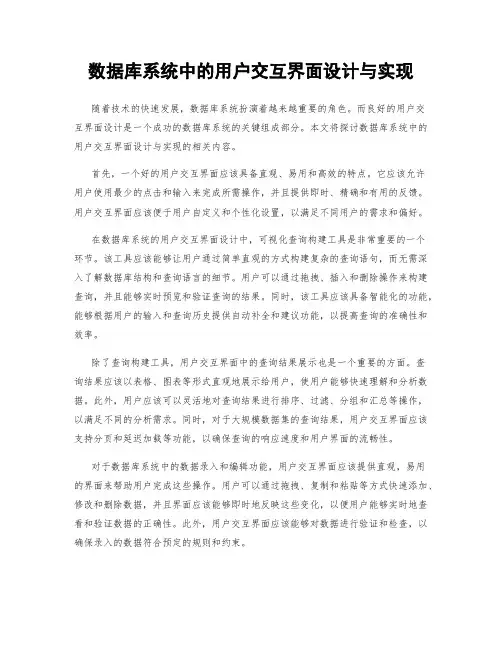 数据库系统中的用户交互界面设计与实现