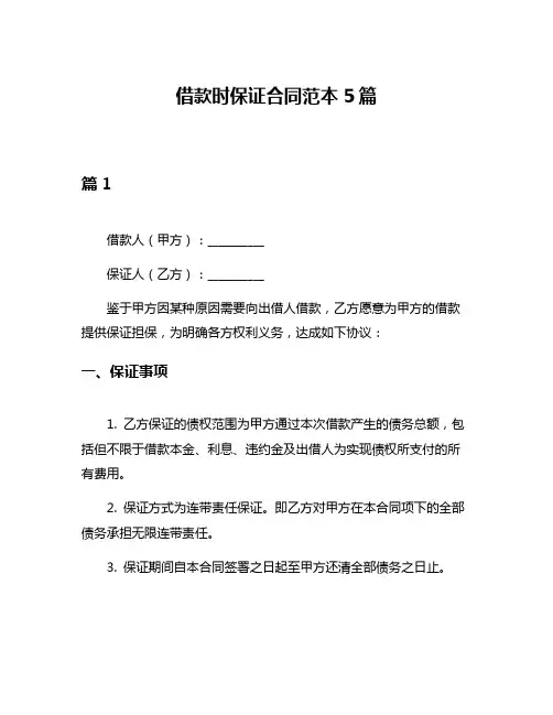 借款时保证合同范本5篇