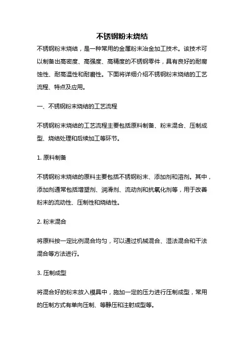 不锈钢粉末烧结