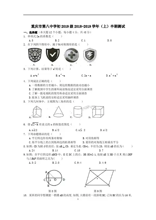 重庆八中 2018-2019学年 九年级上 半期测试卷