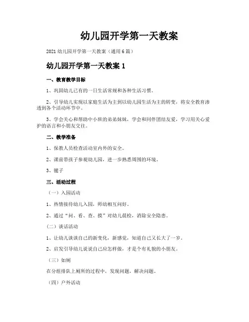 幼儿园开学第一天教案