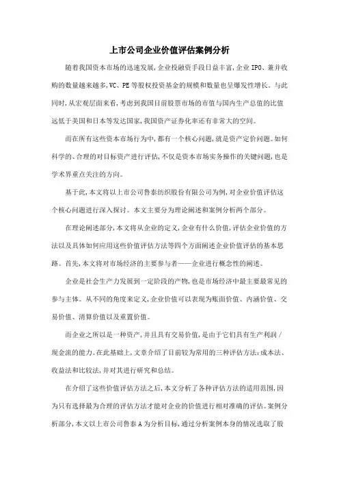上市公司企业价值评估案例分析