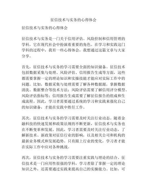 征信技术与实务的心得体会