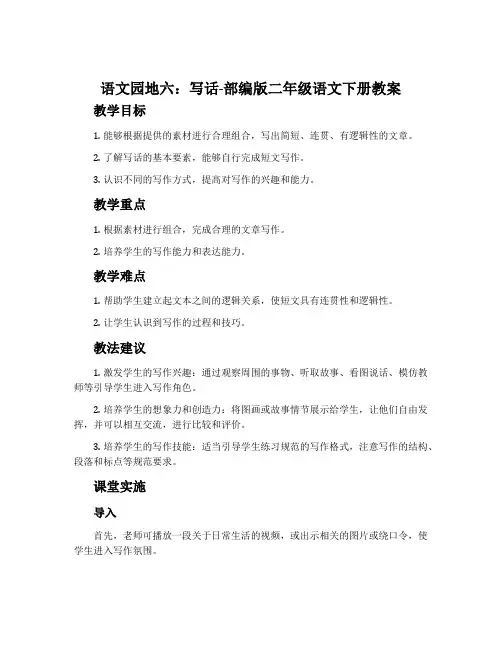 语文园地六：写话-部编版二年级语文下册教案