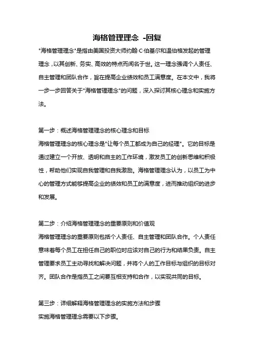 海格管理理念 -回复