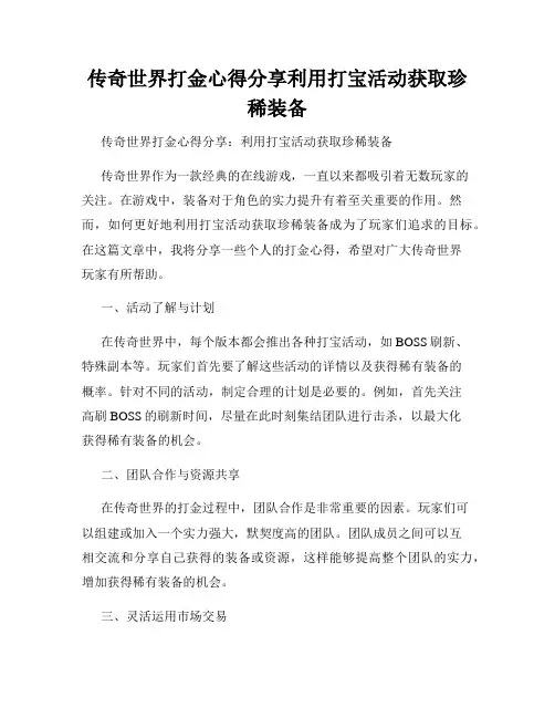 传奇世界打金心得分享利用打宝活动获取珍稀装备