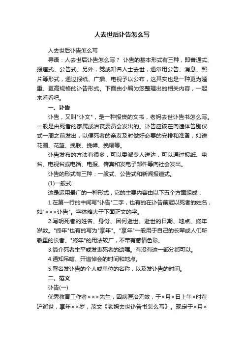 人去世后讣告怎么写