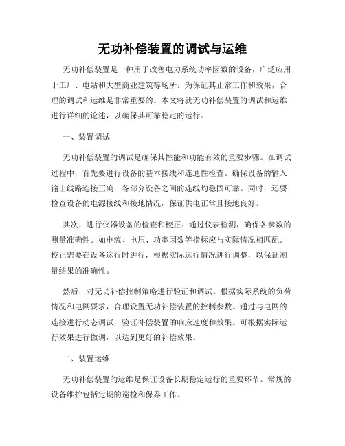 无功补偿装置的调试与运维