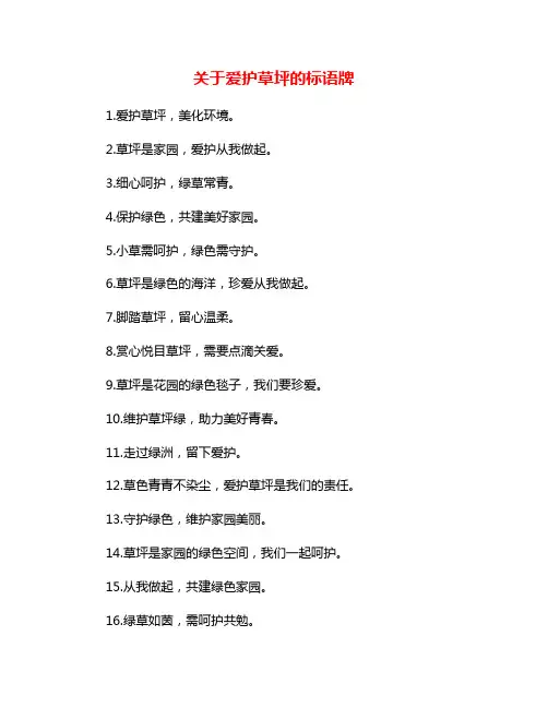 关于爱护草坪的标语牌