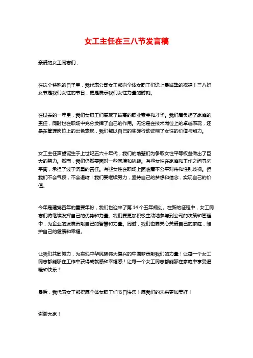 女工主任在三八节发言稿