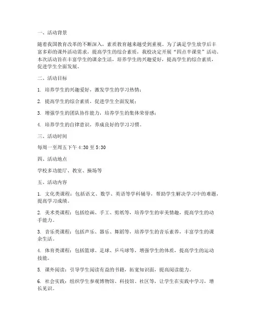 四点半课堂活动计划方案