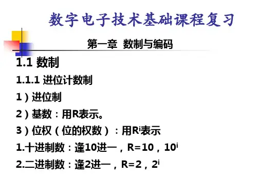 数字电子技术基础课程复习