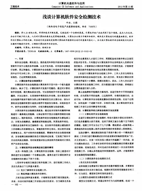 浅谈计算机软件安全检测技术