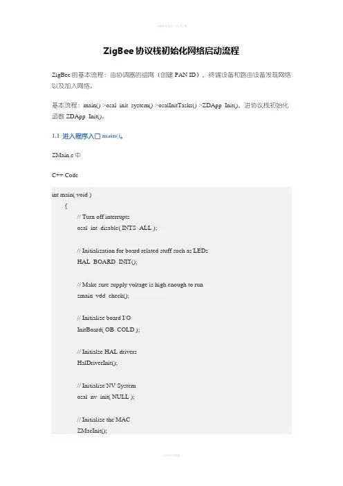 ZigBee协议栈初始化网络启动流程